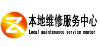 石狮本地维修服务中心（中讯网）
